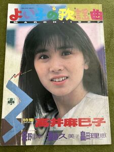 よい子の歌謡曲 1987年3月号 表紙・特集:高井麻巳子 　荻野目洋子／後藤久美子／畠田理恵