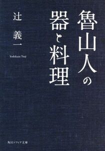 魯山人の器と料理 角川ソフィア文庫/辻義一(著者)