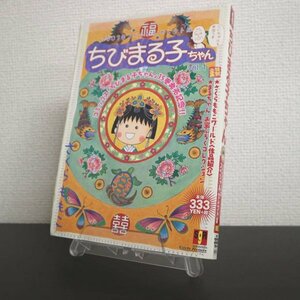 特3 81158 / ちびまる子ちゃん 2003年2月24日初版発行 2003年スペシャル・セレクト版 Vol.1 著者:さくらももこ 発行所 集英社