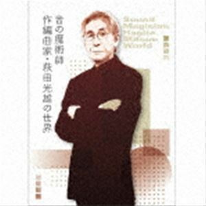 音の魔術師／作編曲家・萩田光雄の世界（完全生産限定盤／Blu-specCD2） （V.A.）