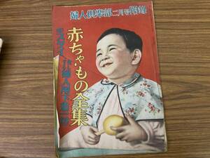 昭和２４年２月号　婦人倶楽部付録　赤ちゃんもの全集　　 昭和レトロ　/Z03