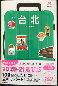 ハレ旅 台北 (2020-2021)