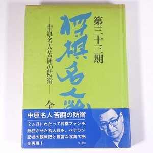 第三十三期 第33期 将棋名人戦 全記録 中原名人苦闘の防衛 朝日ソノラマ 1974 単行本 将棋 中原誠一 大山康晴