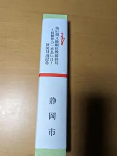 藤井聡太祝八冠制覇！第81期A級順位戦最終局静岡対局記念扇子