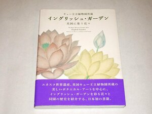 『キュー王立植物園所蔵　イングリッシュ・ガーデン　英国に集う花々』　スチュアート・デュラント　ほか