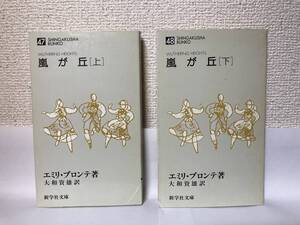 送料無料　嵐が丘（上下）二冊セット【エミリ・ブロンテ　新学社文庫】