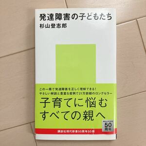 発達障害の子どもたち 杉山登志郎 中古本♪講談社現代新書 文庫本 定価760円