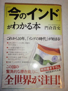 「今のインド」がわかる本　門倉貴史