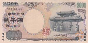 ●●●守礼門2000円札2桁★