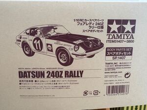 タミヤ Datsun 240Z フェアレディ ラリー スペアボディセット SP.1407 RC ラジコン TAMIYA 