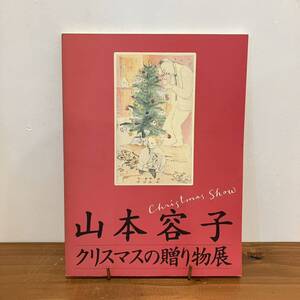 240105図録 山本容子「クリスマスの贈り物展」1993年 名古屋市美術館★版画 画集 古書美品