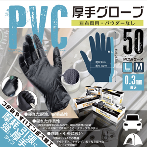 【1箱50枚入×3箱】PVC厚手グローブ　Mサイズ　ブラック　使い捨て　パウダー無　左右両用　エンボス加工　超厚手　150枚