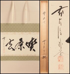 【古美味】佐藤朴堂 自筆横物「喫茶去」軸装 茶道具 保証品 cX0C