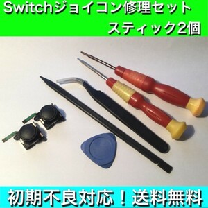 (C21)送料無料★全7点★修理ツール・ジョイコン用アナログスティック2個 スイッチ switch