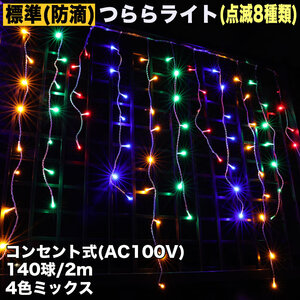 クリスマス 防滴 イルミネーション つらら ライト 電飾 LED ２ｍ １４０球 ４色 ミックス ８種類点滅 Ａコントローラセット