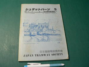 鉄道 日本路面電車同好会 シュタットバーン 9「特集：路面電車90年・阪国全廃10年」 同人誌/1985年 