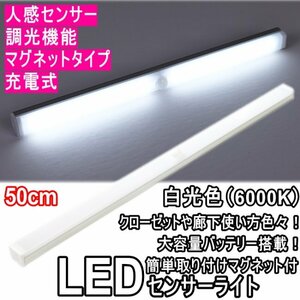 ◎ LEDセンサーライト 人感センサーライト 50㎝ 白色光 6000K 調光機能 マグネット式 簡単設置 バーライト 玄関 廊下 クローゼット 寝室 ◎