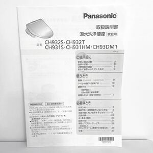 【送料無料・匿名配送】パナソニックPanasonic◆温水洗浄便座 取扱説明書◆CH932S・CH932T・CH931S・CH931HM・CH93DM1／ビューティ・トワレ