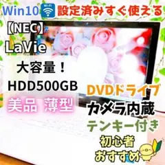 【超美品】大容量500GB✨白・薄型✨初心者おすすめ✨設定済✨NEC【Pt4】