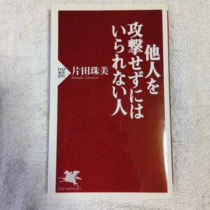 他人を攻撃せずにはいられない人 (PHP新書) 片田珠美 9784569816531