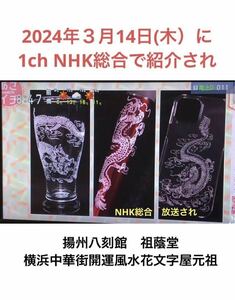 2024/03/14 1ch NHK総合　当店を紹介され　龍彫刻の達人店　揚州八刻館　祖蔭堂