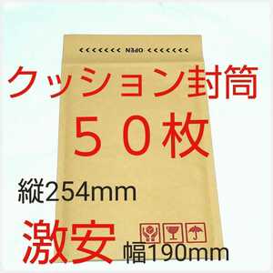 クッション封筒 テープ付き ケアマーク印字有り 190×254×50mm ５0枚