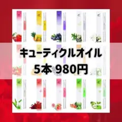 キューティクルオイル5本＊ぷるん ネイル道具 新品 ケアオイル キューティクル