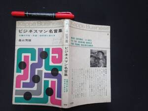 ビジネスマン名言集　畠山芳雄　仕事の不安・失望・挫折感に答える　光文社　昭和３８年　岩波新書　Ｎ-３６