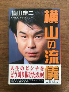 ★横山の流儀　横山雄二　RCC　ごぜん様さま