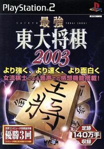 最強 東大将棋2003/PS2