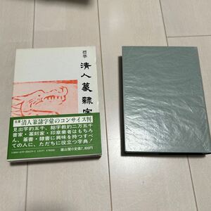 V 昭和62年発行 書道 和本 「北川博邦編 標準 清人篆隷字典」