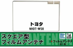 スクエア型 フィルムアンテナ 地デジ トヨタ TOYOTA 用 NHDT-W58 対応 ワンセグ フルセグ 高感度 車 高感度 受信