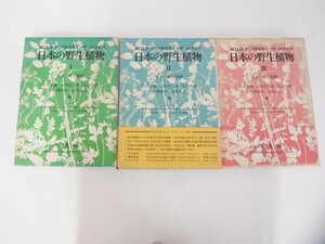 ▼　【全3冊セット 日本の野生植物 草本 1 単子葉類 2 離弁花類 3 合弁花類 平凡社 1981年】108-02304