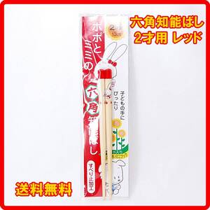 送料無料 正規品 日本製 六角知能箸 2才用 13cm レッド 子供箸 箸匠せいわ 竹箸 国産 六角知能ばし はし 子供用 お子様用 練習 赤色 2歳