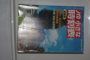 2015年7月　JTB小さな時刻表