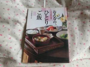 ◎大久保恵子著「おんなの、ひとりご飯～くつろぎの食卓」