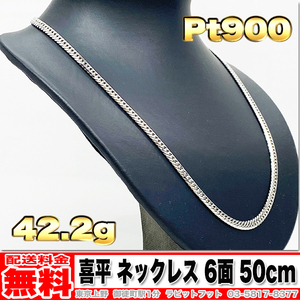 【送料無料】Pt900 喜平 ネックレス 6面 ダブル 42.21g 50cm ◆ 40g 50g くらいお探しの方いかがでしょうか。 プラチナ 地金 (中古)