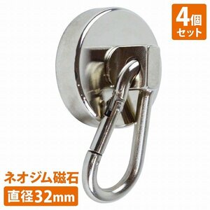 【送料250円】『4個set 直径32mm』カラビナ マグネットフック 超強力 マグネット ネオジム 磁石 フック 防錆 ステンレス製 耐荷重42KG