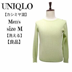 【良品】ユニクロUNIQLO洗えるカシミヤ混長袖ニットセーターサイズMメンズ