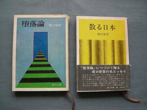 坂口安吾　「堕落論」＆「散る日本」二冊　角川文庫　「匿名配送」不可