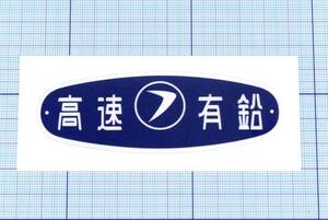 ★★ 高速有鉛のステッカー★★ 左右約10cm×天地約3.4cm