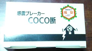 コンセントに差し込むだけ 簡単設置！ 感震ブレーカー 「coco断 (ココダン)」 未開封品