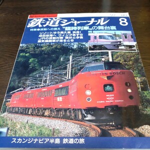 0620 鉄道ジャーナル 特集・波動への備え　臨時列車の舞台裏