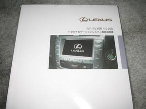 最安値★レクサス（LEXUS）IS F/IS350/IS250【GSE2＃】 HDDナビゲーションシステム(ETC含む)取扱説明書