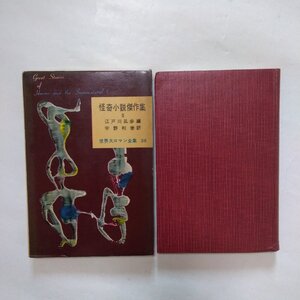 ◎怪奇小説傑作集II　江戸川乱歩編　宇野利泰訳　世界大ロマン全集38　東京創元社　昭和33年初版・月報付|送料185円