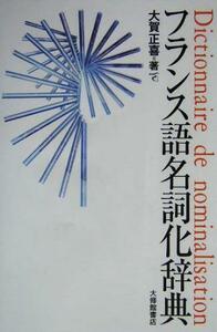フランス語名詞化辞典/大賀正喜(著者)
