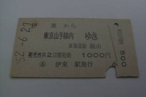 伊東線　伊東から東京山手線内ゆき　東海道線経由　昭和52年6月27日　伊東駅発行　国鉄