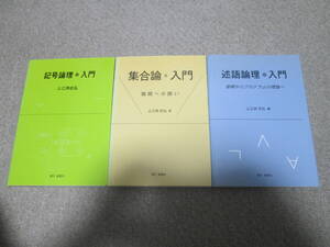 『記号論理　入門』『集合論　入門　無限への誘い』『述語論理　入門　基礎からプログラムの理論へ』上江洲忠弘　遊星社　３冊セット