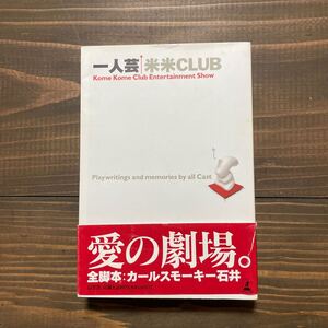 米米CLUB 『一人芸』　中古　初版本　石井竜也　カールスモーキー石井