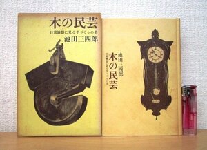 ◇F2237 書籍「木の民芸 日常雑器に見る手づくりの美」池田三四郎著 昭和47年 文化出版局 函付 木工芸/松本民芸生活館/松本民芸家具/文化